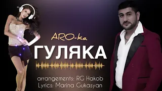 ARO-ka / Araik Apresyan / ГУЛЯКА