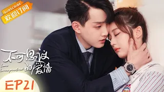 【ENG SUB】《不可思议的爱情 Love Unexpected 》第21集  后悔了？分手后的范世琦看戚砚笛的录像哭成泪人【芒果TV季风频道】