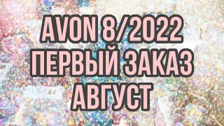 Avon 8/2022