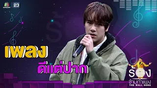 ดีแต่ปาก - นนน กรภัทร์ | The Wall Song ร้องข้ามกำแพง