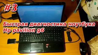 #3. Быстрая диагностика ноутбука Hp pavilion g6