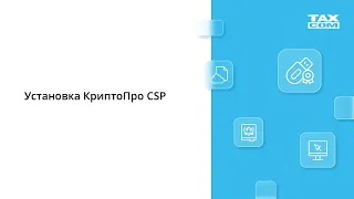 Установка и настройка КриптоПро CSP