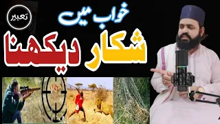 Khwab mein shikar krna |Hunting dream meaning |Khwab Mein Shikar dekhna خواب میں شکار کرنے کی تعبیر