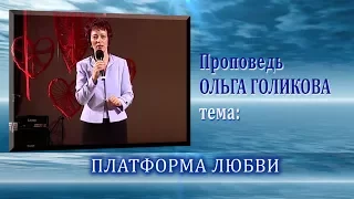 Платформа любви. Ольга Голикова. 18.05.2008