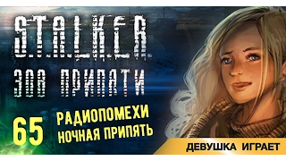 Девушка играет в S.T.A.L.K.E.R.: Зов Припяти # 65 ● Радиопомехи, ночная Припять ●