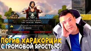 На WoW Classic погиб хардкорный игрок с легендаркой! Удалил ли он персонажа?