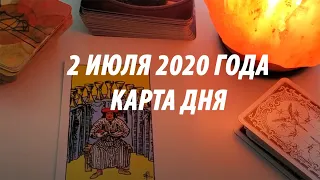 Что ждет меня сегодня, карта дня, 2 июля 2020 года, ТАРО