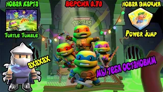 🐢STUMBLE GUYS 0.70 Beta | Новая Карта TURTLE TUMBLE | Новая Эмоция POWER JUMP | Ninja Turtles