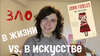 О чем "Коллекционер" Фаулза? Банальность зла и конформизм