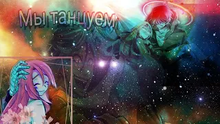 {AMV} Рейчел и Зак ~ Мы танцуем словно в такт, я твой чертовый маньяк