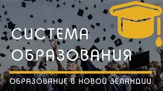 ОБРАЗОВАНИЕ: Система образования Новой Зеландии