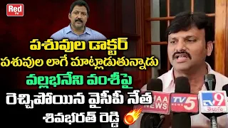 YCP Leader Siva Bharath Reddy Shocking Comments On Vallabhaneni Vamsi | Gannavaram Politics | Red Tv