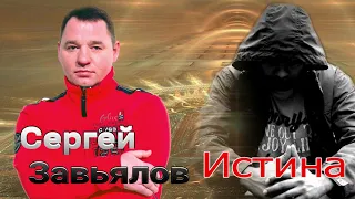 Сергей Завьялов Истина (НОВИНКА 2021)