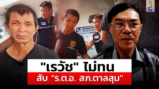 ซัด "ผู้กอง" ผลักชาวบ้าน "เรวัช" บอกเรื่องถึงหูพ่อแล้ว ท่าจะรอดยาก| สถานการณ์| 8 มี.ค. 67| ข่าวช่อง8