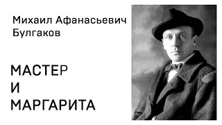 Михаил Афанасьевич Булгакова  Мастер и Маргарита Часть 2 глава 19 Маргарита