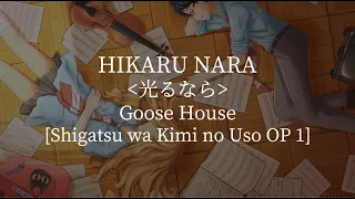 Hikaru Nara(Shigatsu wa Kimi no Uso OP 1)-Goose house [kanji/romaji/English lyrics]