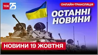 ⚡ Новини ТСН 00:00 онлайн за 21 жовтня 2022 року | Новини України