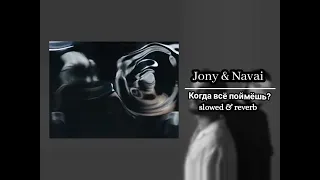 Jony (ft Navai) - Когда все поймёшь (slowed & reverb by Litsongpro slow!)