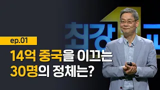 [최강1교시] EP.1 개혁개방의 주체 중국 공산당 I 중국, 누가 움직이나? | 정치학자 조영남