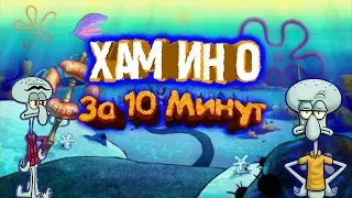 СКВИДВАРТ И СКВИЛЬЯМ| ХАМИНО| 10-МИНУТНАЯ ВЕРСИЯ