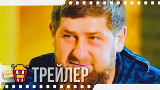 ДОБРО ПОЖАЛОВАТЬ В ЧЕЧНЮ — Русский трейлер | 2020 | Olga Baranova, David Isteev, Maxim Lapunov