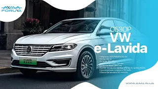 VolksWagen e LAVIDA - общий обзор электромобиля (интерьер/экстерьер) и мини тест-драйв электрокара