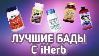 ЛУЧШИЕ БАДЫ С АЙХЕРБ | КАКИЕ БАДЫ С iHERB Я ПРИНИМАЮ