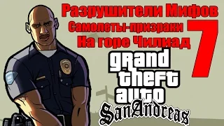 GTA: San Andreas - Разрушители Мифов [Самолеты-Призраки на горе Чилиад?] ЧАСТЬ #7