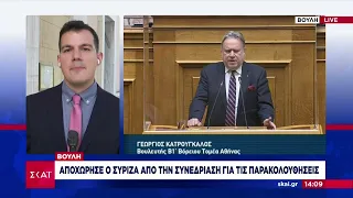 Βουλή: Αποχώρησε ο ΣΥΡΙΖΑ από τη συνεδρίαση για τις παρακολουθήσεις – Η αντίδραση κυβέρνησης και ΚΚΕ