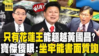 寶傑傻眼「在監獄裡可以書面質詢」！？ 姚惠珍怒揭傅崐萁「濫權黑歷史」：是國民黨的司法迫害你嗎！？ -【關鍵時刻】@ebcCTime @newsebc