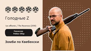 Зомби по Квебекски. Голодные Z. Les affamés / The Ravenous (2018). Режиссер: Робин Обер