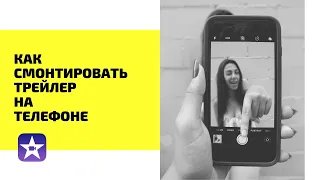 Как смонтировать трейлер на iPHONE 📲| Бесплатно | iMovie Full trailer tutorial | 2021