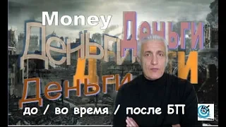 Деньги и ценности в пред- / во время / и в пост-БП. Павел Дартс