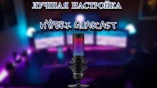 ЛУЧШАЯ НАСТРОЙКА HYPERX QUADCAST В 2022 ГОДУ! ШИКАРНЫЙ ЗВУК! ЗАЦЕНИ!