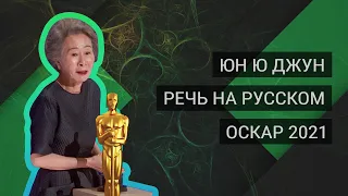Юн Ю Джун получила оскар за лучшую женскую роль второго плана [Речь] | Озвучка на русском