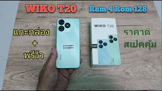 แกะกล่อง + พรีวิว WIKO T50 ราคาดี สเปคคุ้ม