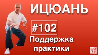 ИЦЮАНЬ-102. Поддержка обучения Ицюань. Задания на неделю. О Цигун с Егором Лобусовым