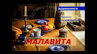 АУДИОКНИГА. детектив. Тонино Бенаквиста. Малавита.