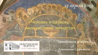 #4 Лекция: Человек и Церковь / Экклезиология и антропология