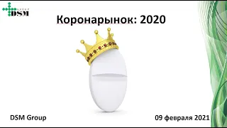 Коронарынок2020: Итоги года на фармацевтическом рынке