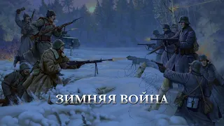 Зимняя война (2023) - Военно-документальный фильм