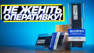 Чому я НЕ рекомендую розганяти DDR4. Але рекомендую ось що... ft. Goodram