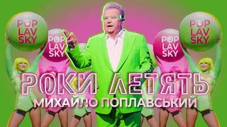 Михайло Поплавський - Роки летять | Прем'єра 2023