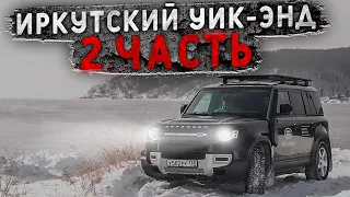 ИРКУТСК: БАЙКАЛ. НОВЫЙ DEFENDER. ПЕРВЫЙ ДРИФТ-КАРТ!