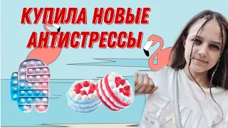 Я купила себе новые антистрессы,обзор+моя коллекции покупных антистрессов