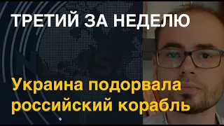 Третий за неделю: Украина подорвала российский корабль. Подсанкционный танкер SIG выведен из строя