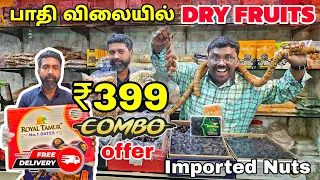 ₹399க்கு தரமான Combo | Dryfruits and Nuts நேரடி விற்பனை | Wholesale & Retail Market | FAZUL TRADERS