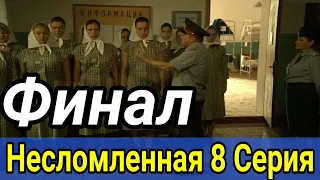 Несломленная 8 серия Финал Обзор сериал 2021