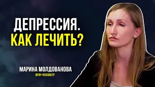 Врач-психиатр рассказала, как лечить Депрессию. Антидепрессанты. Симптомы. Как выявитть у близких