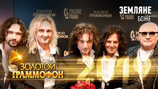 Группа Земляне — Боже (Золотой Граммофон 2019)